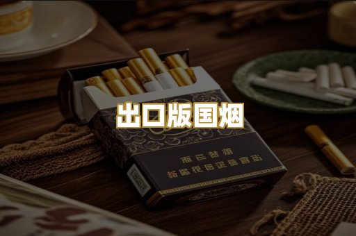 出口版国烟